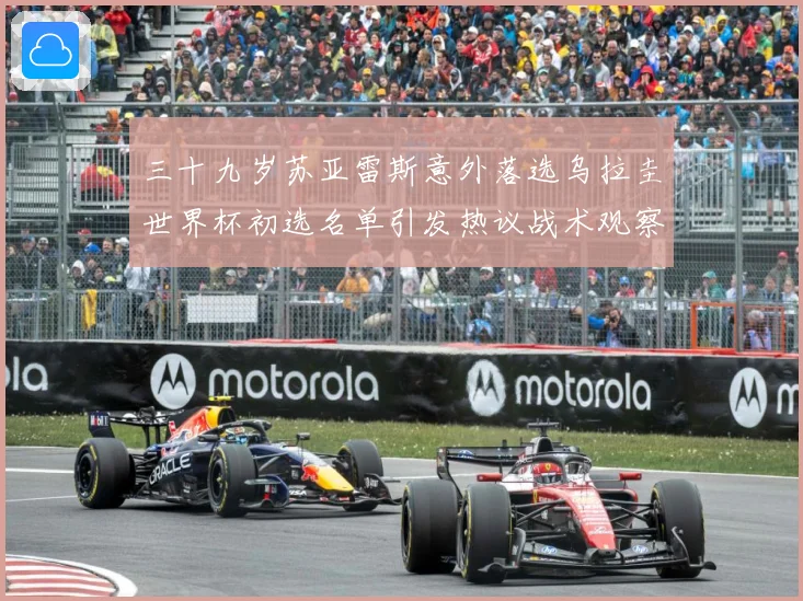 三十九岁苏亚雷斯意外落选乌拉圭世界杯初选名单引发热议战术观察：最新赛事动态与深度分析