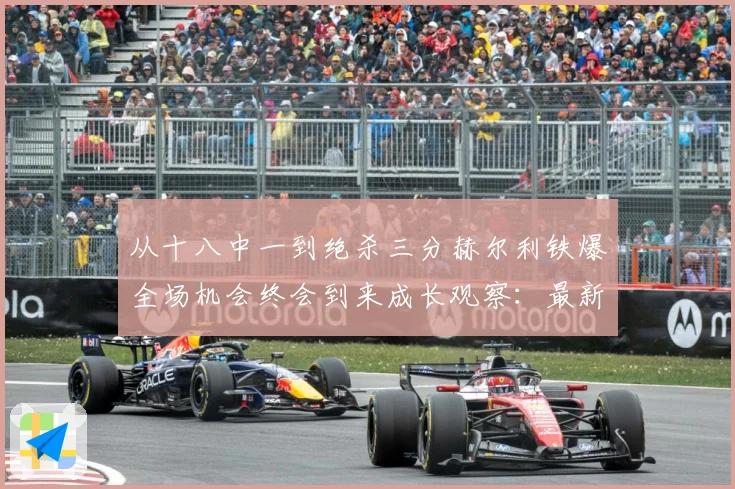 从十八中一到绝杀三分赫尔利铁爆全场机会终会到来成长观察：最新赛事动态与深度分析