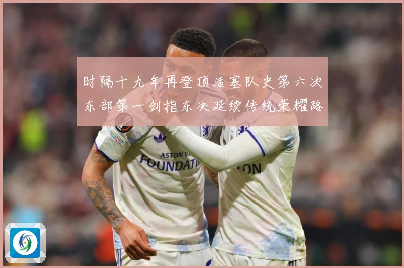 时隔十九年再登顶活塞队史第六次东部第一剑指东决延续传统荣耀路成长观察：最新赛事动态与深度分析