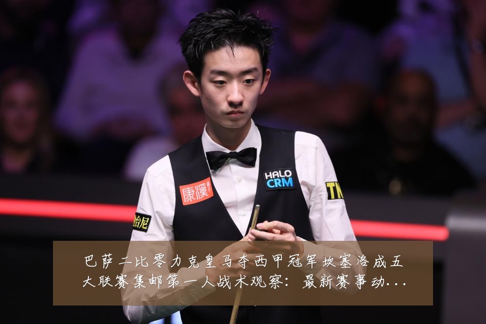 巴萨二比零力克皇马夺西甲冠军坎塞洛成五大联赛集邮第一人战术观察：最新赛事动态与深度分析