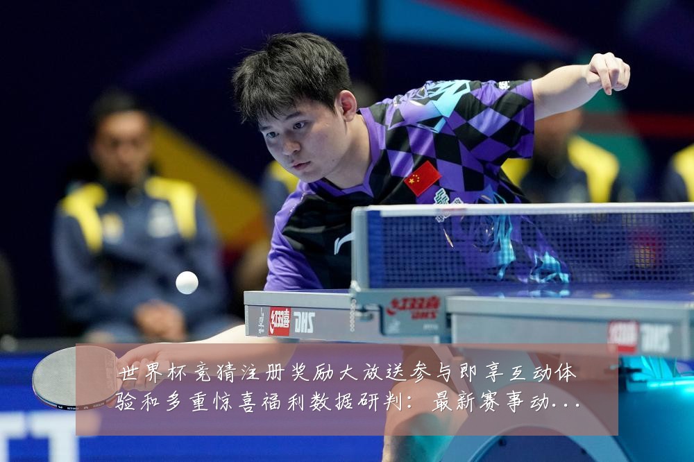 世界杯竞猜注册奖励大放送参与即享互动体验和多重惊喜福利数据研判:最新赛事动态与深度分析