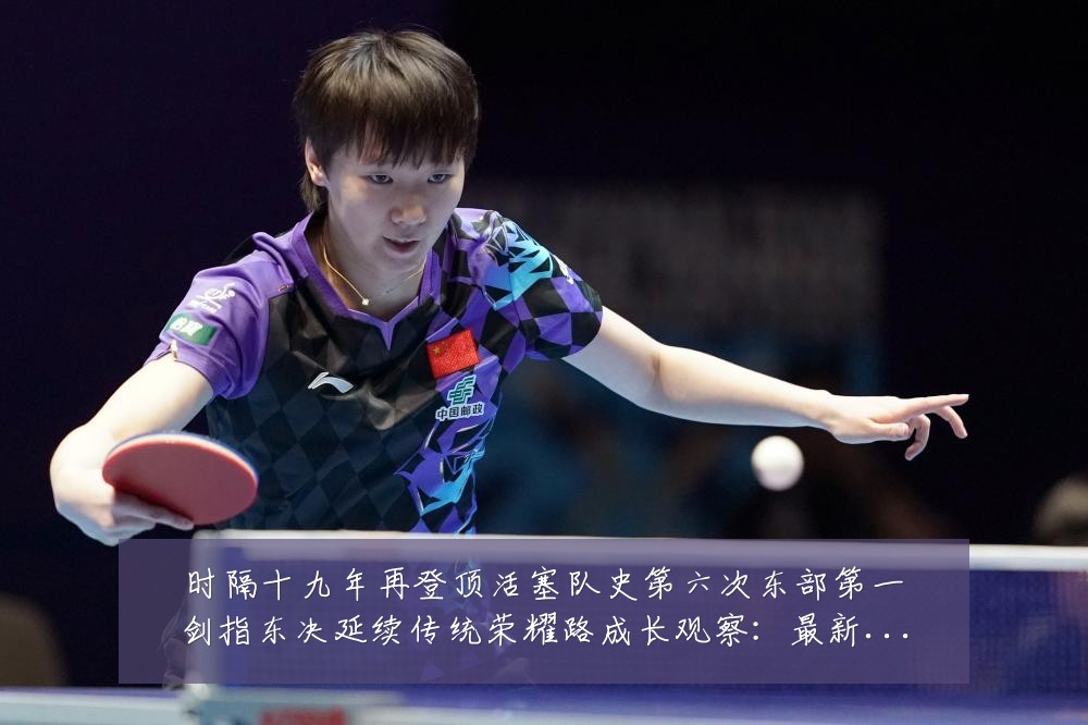 时隔十九年再登顶活塞队史第六次东部第一剑指东决延续传统荣耀路成长观察：最新赛事动态与深度分析