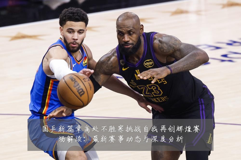 国乒新篇章高处不胜寒挑战自我再创辉煌赛场解读：最新赛事动态与深度分析