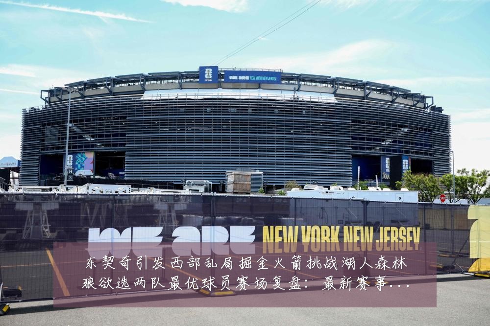 东契奇引发西部乱局掘金火箭挑战湖人森林狼欲选两队最优球员赛场复盘:最新赛事动态与深度分析