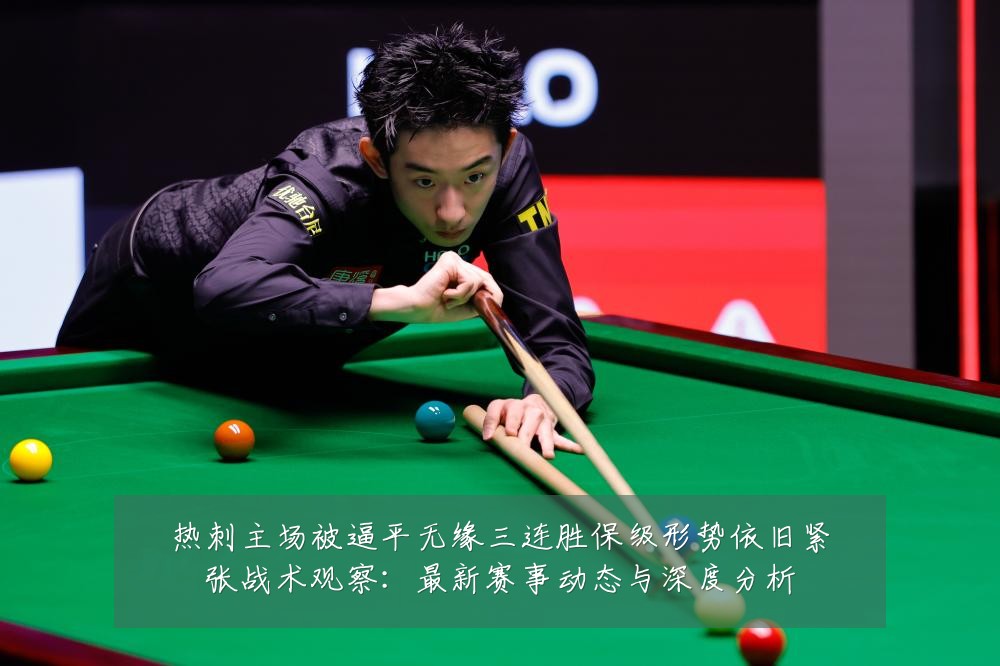 热刺主场被逼平无缘三连胜保级形势依旧紧张战术观察：最新赛事动态与深度分析